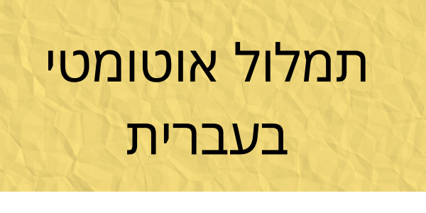 תמלול אוטומטי בעברית